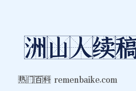 弇洲山人续稿是什么意思的图片
